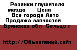 Резинки глушителя мазда626 › Цена ­ 200 - Все города Авто » Продажа запчастей   . Брянская обл.,Сельцо г.